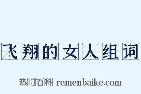 飞翔的女人组词是什么意思的图片